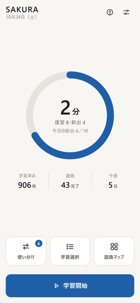 ホームの画面。今日の学習時間と、復習と新出の数