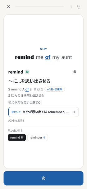 語の画面。remind の型の枠 S remind A of B と例文 remind me of my aunt